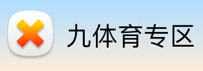 九体育专区 logo